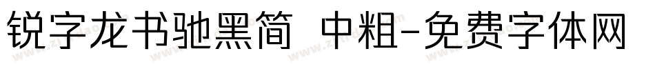 锐字龙书驰黑简 中粗字体转换